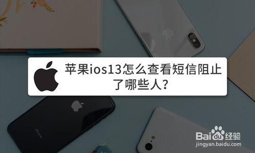 我来说说ios13如何查看短信阻止了哪些人。