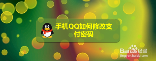 我来说说手机QQ怎么修改支付密码。