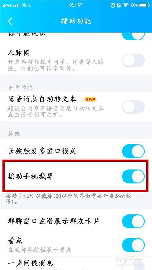 我来说说手机QQ在哪打开摇动手机截屏。