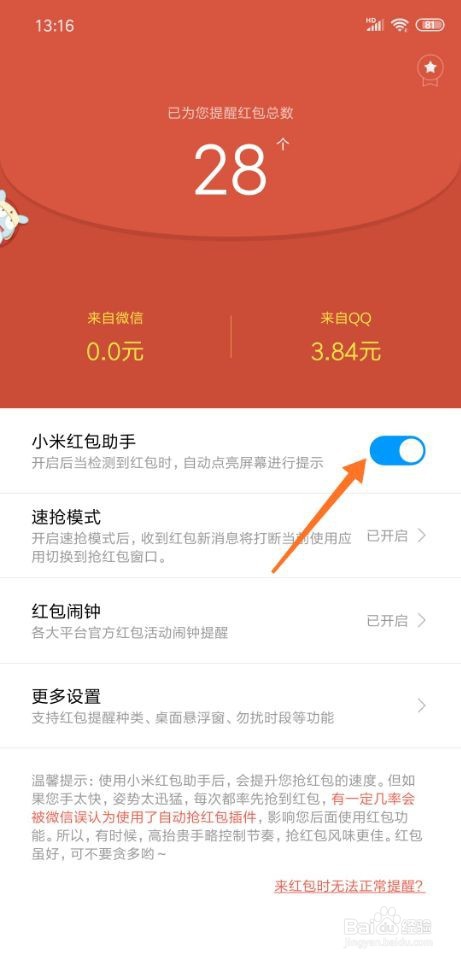 我来说说小米手机怎么关闭红包助手。