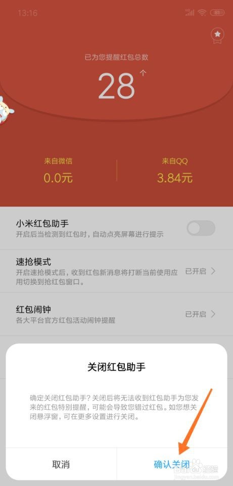 我来说说小米手机怎么关闭红包助手。