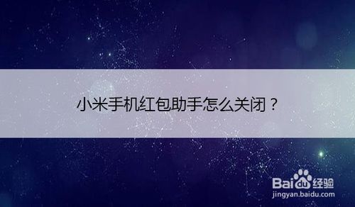 我来说说小米手机红包助手如何关闭。