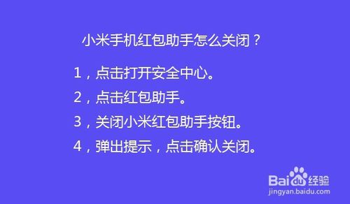 我来说说小米手机红包助手如何关闭。