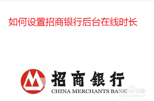 我来说说怎么设置招商银行后台在线时长。