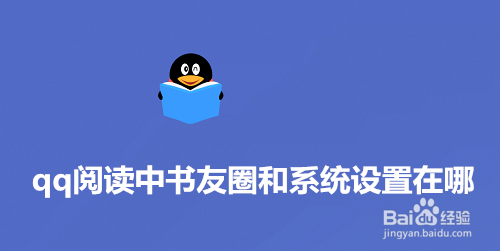 我来说说qq阅读中书友圈和系统设置在什么位置。