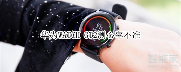 我来说说华为WATCH GT2测心率不准如何处理。