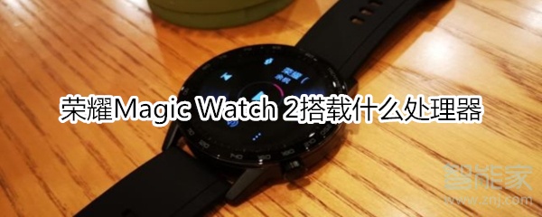 我来说说荣耀Magic Watch2使用什么处理器。