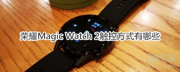 我来说说荣耀Magic Watch2触控方式有几种。