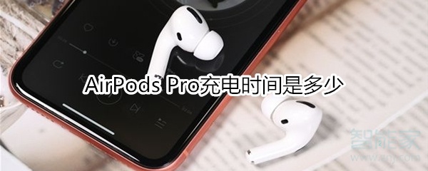 我来说说AirPods Pro充电时间要多久。
