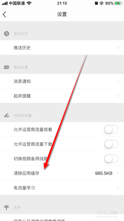 我来说说网易公开课如何清除应用缓存。