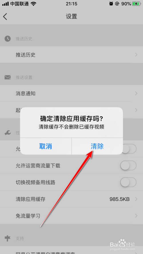 我来说说网易公开课如何清除应用缓存。