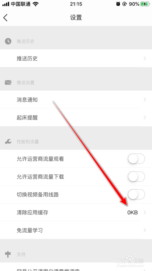 我来说说网易公开课如何清除应用缓存。