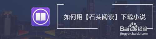 我来说说怎么使用石头阅读下载小说。