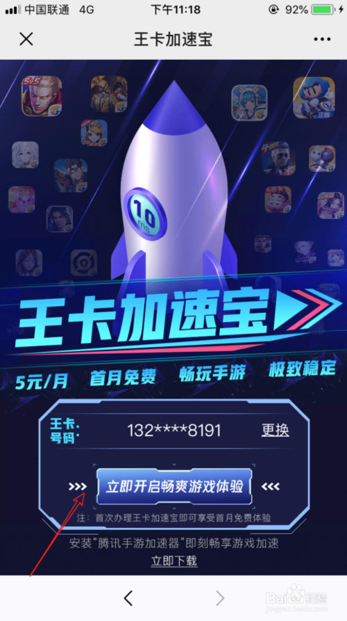 我来说说腾讯王卡加速宝如何开通。