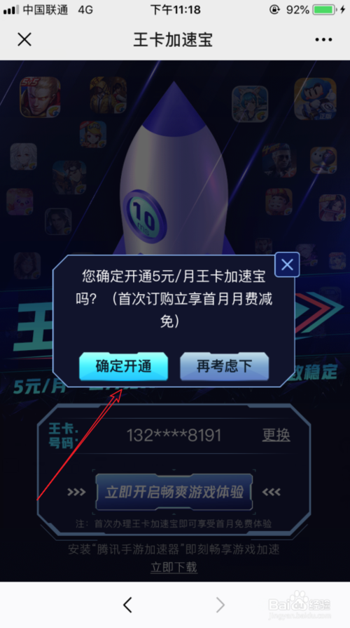 我来说说腾讯王卡加速宝如何开通。