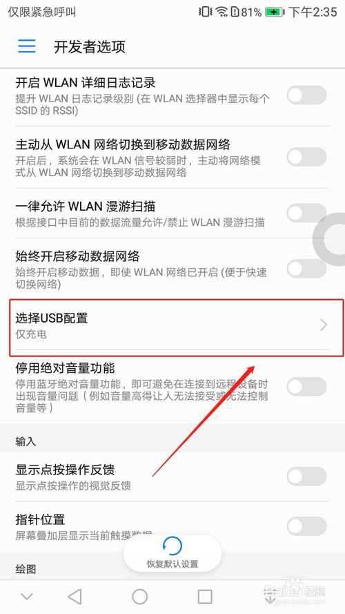 我来说说华为畅享7怎么设置usb连接时默认为仅充电模式。