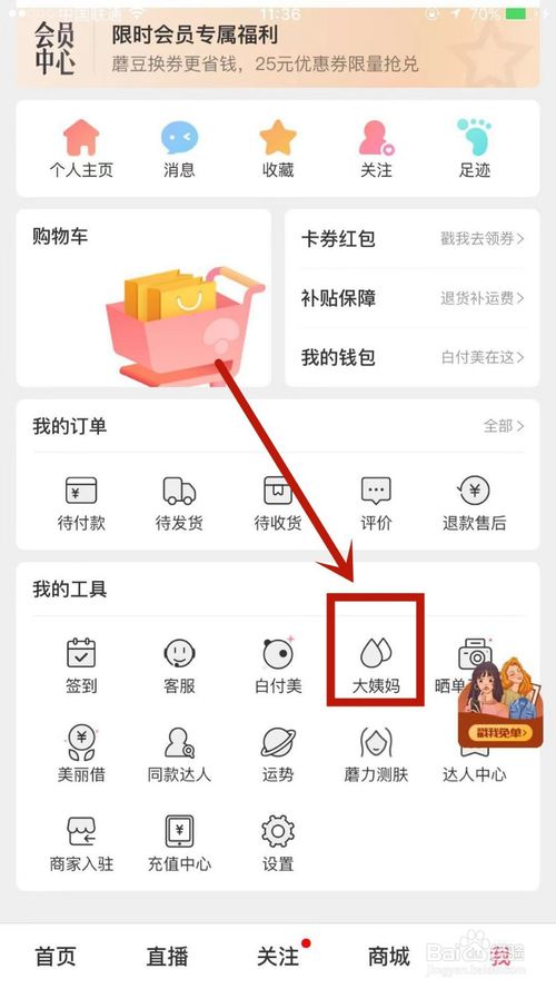 我来说说蘑菇街怎么添加自己的生理期。