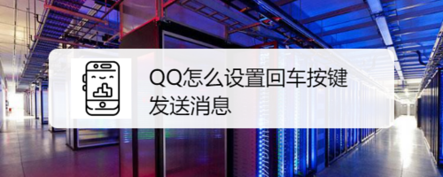 我来说说QQ上回车键发消息怎么设置。
