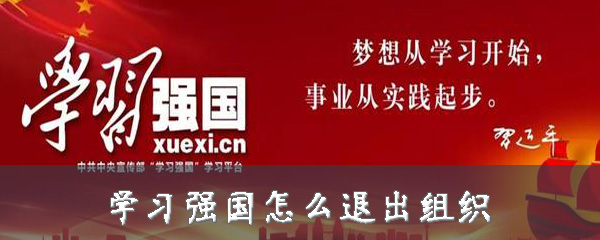 我来说说学习强国怎么退出组织。