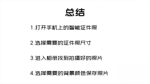 我来说说手机照片如何做证件照。