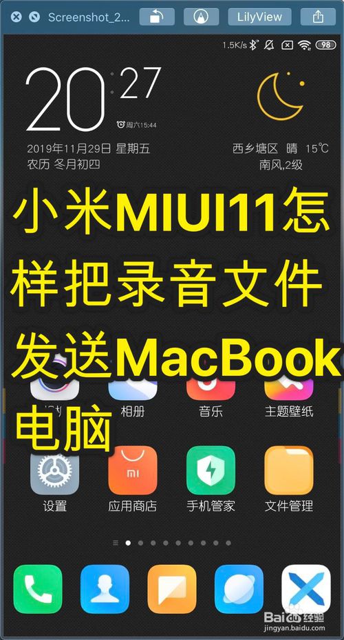 我来说说小米MIUI11如何把录音文件发送MacBook电脑。