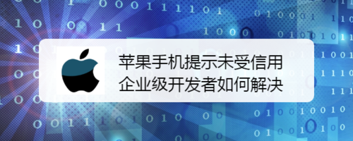 我来说说苹果手机提示未受信用企业级开发者怎么解决。