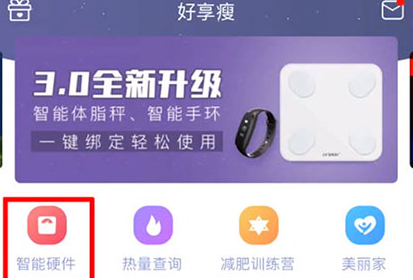 我来说说好享瘦如何连接体脂称。