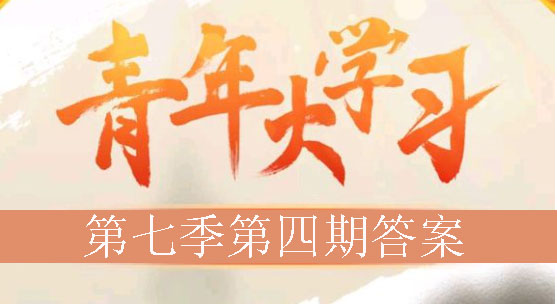 我来说说青年大学习第七季第四期答案是什么。