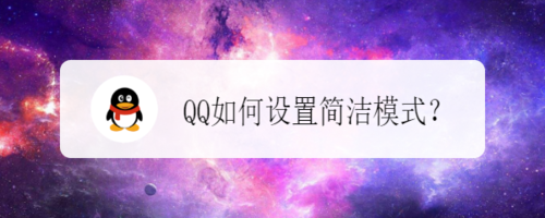 我来说说QQ怎么打开简洁模式。