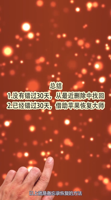 我来说说苹果备忘录删除了如何恢复。