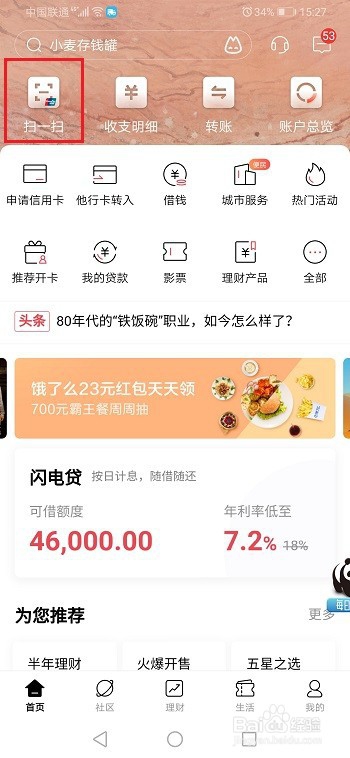 我来说说招商银行如何扫码。