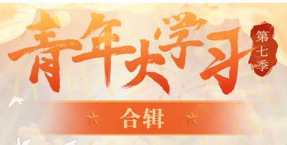 青年大学习第七季答案是什么-青年大学习第七季答案大全分享 青年大学习第七季答案是什么