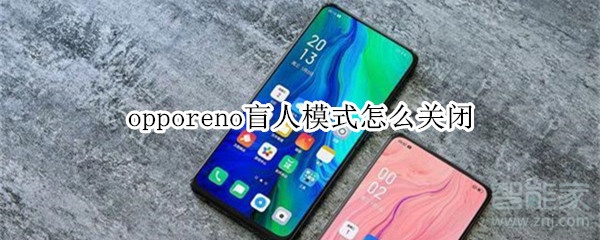我来说说opporeno盲人模式如何关闭。