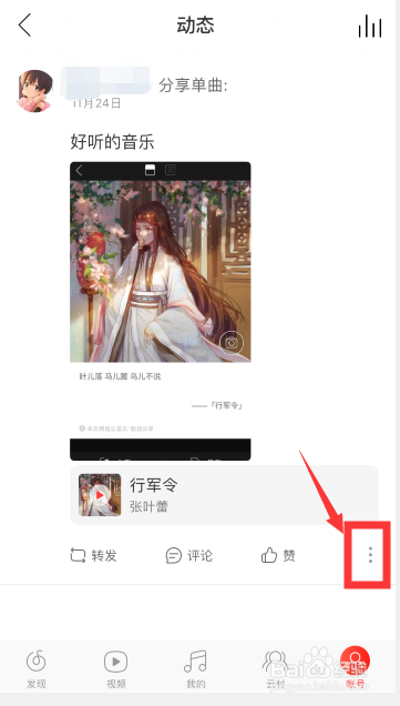 我来说说网易云音乐如何删除自己发布的动态。