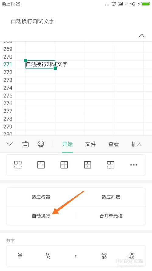 我来说说手机WPS怎么让单元格自动换行。