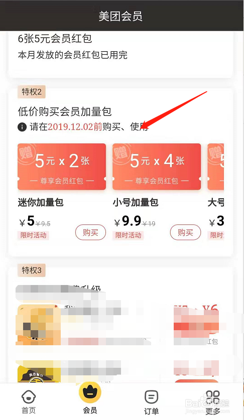 我来说说美团会员加量包在什么地方购买。