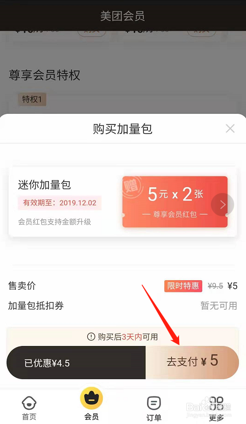 我来说说美团会员加量包在什么地方购买。
