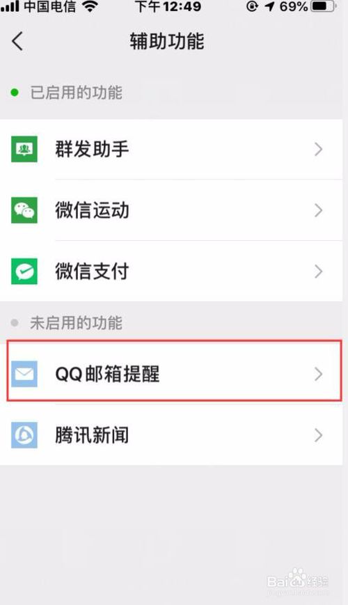 我来说说微信要怎么接收QQ邮箱通知。