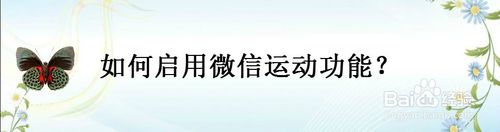 我来说说怎么启用微信运动功能。