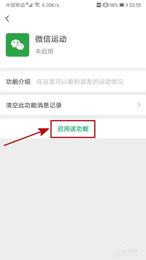 我来说说怎么启用微信运动功能。