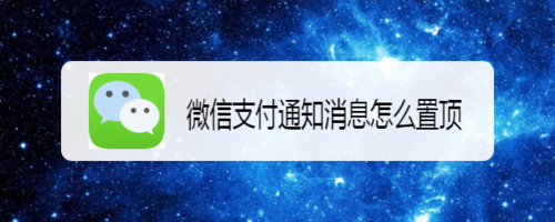 我来说说微信支付通知消息如何置顶。