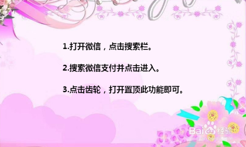 我来说说微信支付通知消息如何置顶。