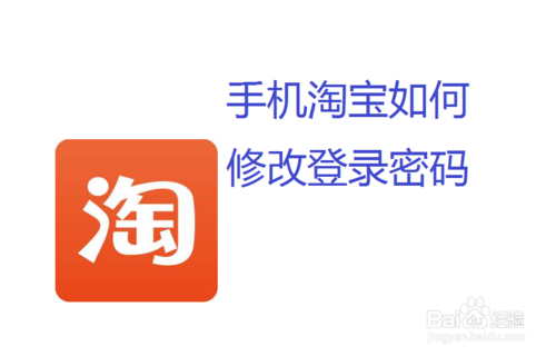 我来说说手机淘宝怎么修改登录密码。