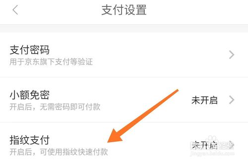 我来说说京东如何打开指纹支付。
