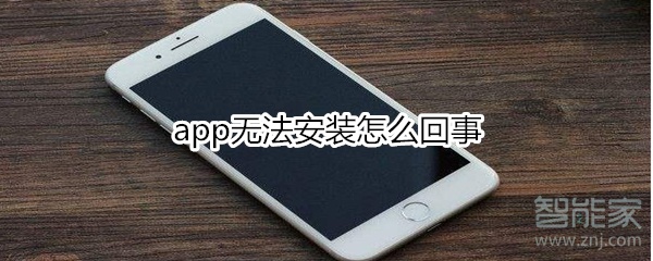 我来说说app无法安装如何处理。