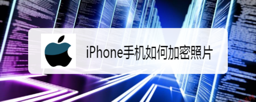 我来说说iPhone怎么加密照片。