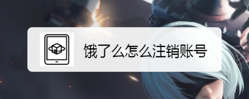 我来说说饿了么如何注销账号。