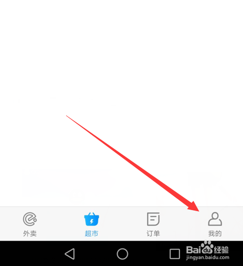 我来说说饿了么如何注销账号。