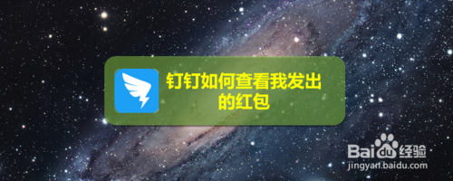我来说说钉钉怎么查看我发出的红包。