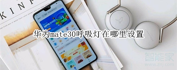 我来说说华为mate30呼吸灯怎么设置。